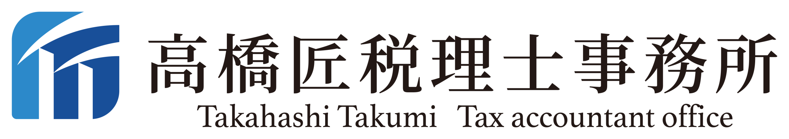 所沢市の高橋匠税理士事務所